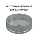 Заглушка конденсата по дыму Росстин ⌀200мм нержавеющая сталь AISI 316 1мм