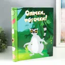 Фотоальбом магнитный 20 листов "Лемур. Опачки, фоточки!" 29x24x2 см