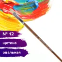 Кисть художественная для рисования профессиональная из натурального ворса Brauberg Art Classic щетина овальная № 12 длинная ручка 200732