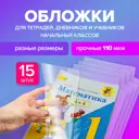 Обложки плотные прозрачные для тетради, дневника, учебника школьные разных универсальных размеров Набор 15 штук, Brauberg 271263
