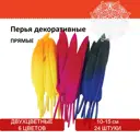 Перья декоративные искусственные для творчества прямые 10-15 см 24 шт 6 цветов, двухцветные, ассорти, Остров Сокровищ 661381