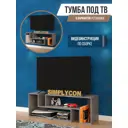 Тумба под телевизор Simplycon Смарт2 160x40x31.6 см ЛДСП цвет серый