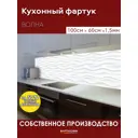 Стеновая панель Фартукофф Волна 100x60x0.15 см ПВХ цвет белый