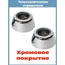 Телескопические отражатели S-OT для смесителя ванны хром 2шт