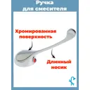Ручка для смесителя Z-R3