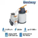 Насос для бассейна Bestway ЕАЭС RU С-HK.АВ49.В.00405/21 4015254