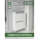 Полка для обуви Good-дом 55x72.6x24 см 2 полки ЛДСП цвет белый