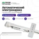 Электрокарниз для штор 4.3 м с пультом ДУ и мотором нового поколения Novo Novo N21 открытие влево (мотор слева)