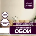 Обои флизелиновые New age Miracle 1.06 м бежевые NA7229-81