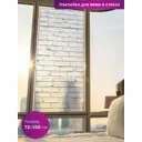 Матовая самоклеящаяся наклейка на окно Dekorio 220030189 72x150 см, 1 шт