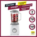 Блендер стационарный Pioneer SB143 grey 2 скорости цвет белый