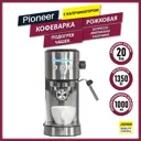 Рожковая кофеварка Pioneer CM108P цвет серебристый