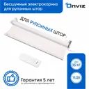 Электрокарниз для рулонных штор с пультом ДУ 150 см блэкаут белый