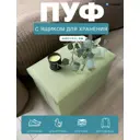 Пуф Гелеос 49-сз 31x49x31 см цвет светло-зеленый
