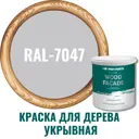 Краска для дерева profipaints silver wood fasade цвет RAL-7047 светло-серый 2.7 л