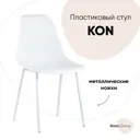 Стул кухонный Стул груп Kon 83x45x45 см пластик цвет белый