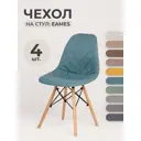 Чехлы на стулья со спинкой Eames PROtect 11546 бирюзовый 4шт