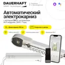 Раздвижной электрокарниз Dauerhaft CM-3 Wi-Fi с пультом ДУ (работает с Алисой) открытие от центра (мотор справа) 3.5 м