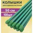 Колышки для подвязки растений Лето 100 шт h 50 см d 1 см цвет зеленый