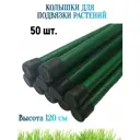 Колышки для подвязки Лето h 1.2 м d 10 мм 50 шт