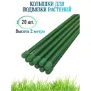Колышки для подвязки растений Лето h 2 м d 10 мм 20 шт