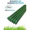 Колышки для подвязки растений Лето h 2 м d 10 мм 30 шт