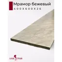 Кухонная столешница Амк-троя 40x60x2.6 см ЛДСП цвет мрамор бежевый
