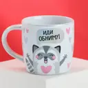 Кружка 300 мл Дорого внимание Иди обниму керамика
