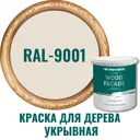 Краска для дерева Profipaints Silver Wood Fasade цвет RAL-9001 кремово-белый 2.7 л