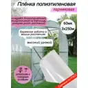 Пленка парниковая Ресурс 60мкм 3x250м
