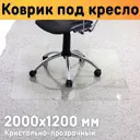 Защитный коврик под кресло Оргстекло 25002-3 200x120 см цвет прозрачный