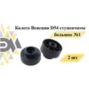 Колесо Венеция D54 ступенчатое большое №1 2 шт