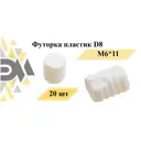Футорка пластик D8 М6x11 20 шт