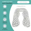 Наволочка к подушке для беременных Amarobaby Amaro-50A-MS, 340x72 см, хлопок, 1шт, цвет серый