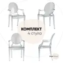 Комплект кухонных стульев 4 шт Стул груп Victoria ghost 92x53x49 см пластик цвет белый