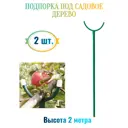 Подпорка под садовое дерево Лето h 2 м 2 шт