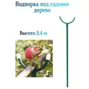 Подпорка под садовое дерево Лето 2.4 м