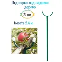 Подпорка под садовое дерево Лето 2.4 м 3 шт
