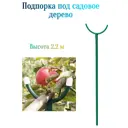 Подпорка под садовое дерево Лето 2.2 м