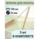 Черенок для лопаты Лето d 32 мм длина 150 см 3 шт