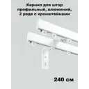 Карниз однорядный KarnizPRO ПКК-240/2-15, 240 см, металл, цвет белый