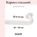 Карниз однорядный раздвижной с изгибом Cessot 518780CT, 80-120 см сталь, цвет белый