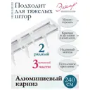 Карниз алюминиевый двухрядный составной (3 части) длина 240 см арт. 242473240