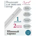 Карниз для штор однорядный составной (2 части) длина 160 см ПВХ арт. 27020160
