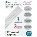 Карниз для штор трехрядный составной (2 части) длина 180 см ПВХ арт. 29020180