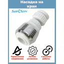 Насадка на кран для воды Z-AER-WH