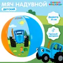 Мяч надувной детский Синий трактор 51 см