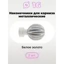 Наконечник для карниза Evoli Вэйв 73786 16 мм, 2 шт цвет белое золото