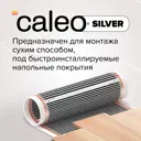 Комплект теплого пола Caleo Silver 5 м² 750 Вт