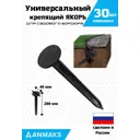 Крепящий якорь Anmaks 1840-30 универсальный пластиковый 30 шт
